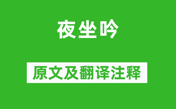 李賀《夜坐吟》原文及翻譯注釋,詩(shī)意解釋