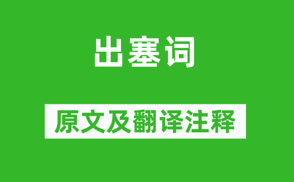 馬戴《出塞詞》原文及翻譯注釋,詩(shī)意解釋