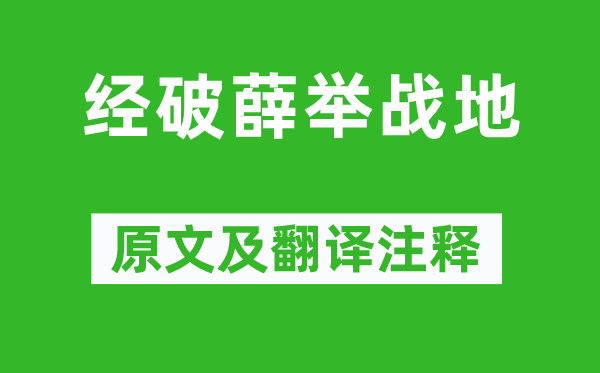 李世民《經(jīng)破薛舉戰(zhàn)地》原文及翻譯注釋,詩意解釋