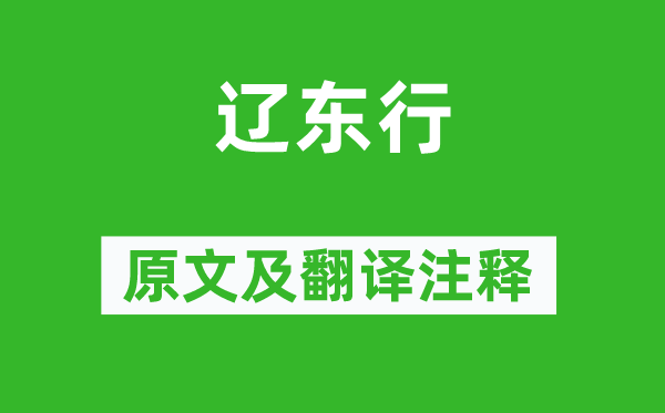 王建《遼東行》原文及翻譯注釋,詩意解釋