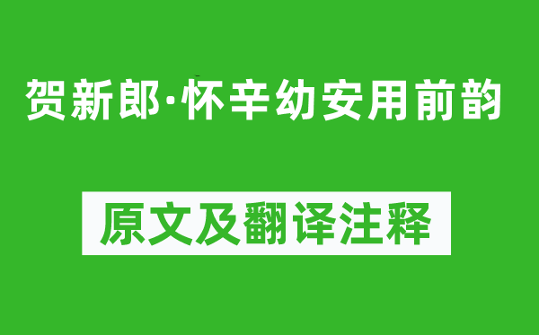陳亮《賀新郎·懷辛幼安用前韻》原文及翻譯注釋,詩(shī)意解釋