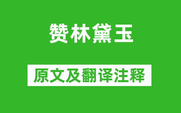 曹雪芹《贊林黛玉》原文及翻譯注釋,詩意解釋
