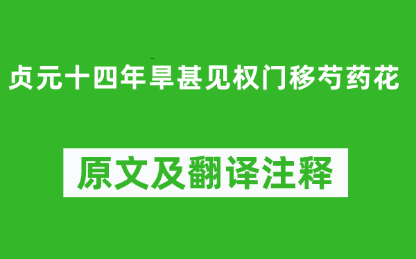 呂溫《貞元十四年旱甚見權(quán)門移芍藥花》原文及翻譯注釋,詩意解釋