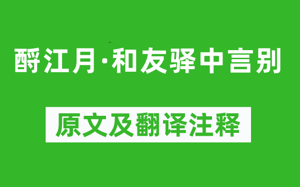 文天祥《酹江月·和友驛中言別》原文及翻譯注釋,詩意解釋