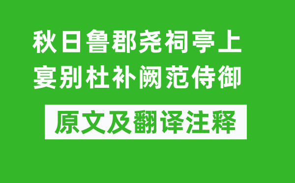 李白《秋日魯郡堯祠亭上宴別杜補闕范侍御》原文及翻譯注釋,詩意解釋
