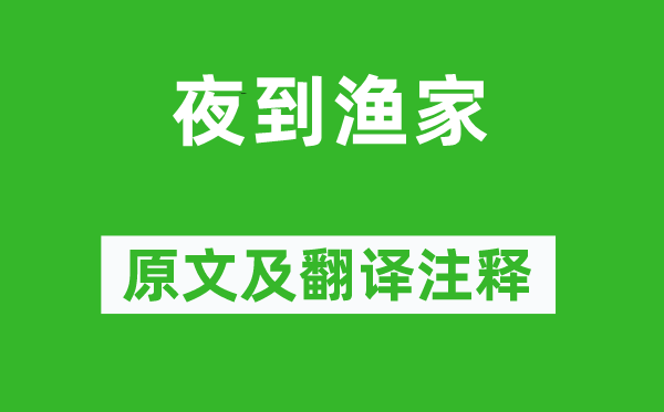 張籍《夜到漁家》原文及翻譯注釋,詩(shī)意解釋