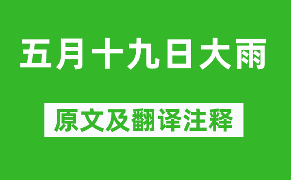 劉基《五月十九日大雨》原文及翻譯注釋,詩(shī)意解釋