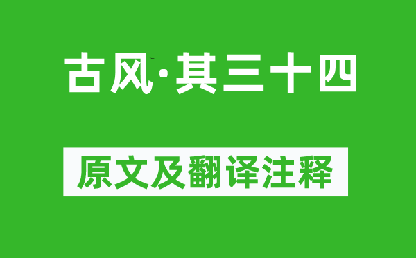 李白《古風(fēng)·其三十四》原文及翻譯注釋,詩(shī)意解釋