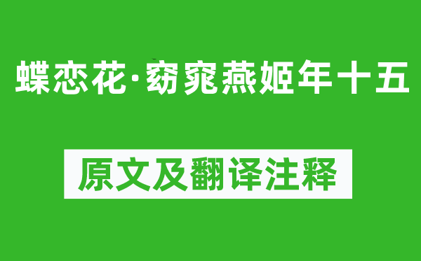 王國(guó)維《蝶戀花·窈窕燕姬年十五》原文及翻譯注釋,詩意解釋