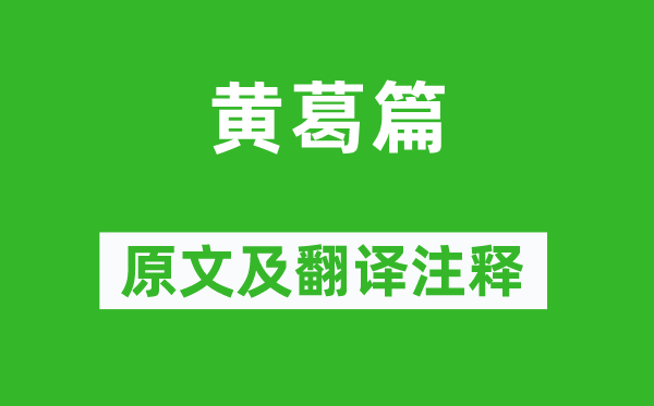 李白《黃葛篇》原文及翻譯注釋,詩(shī)意解釋