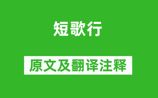 王建《短歌行》原文及翻譯注釋,詩(shī)意解釋