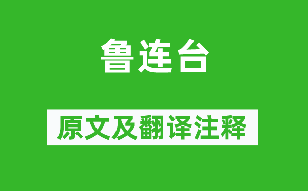 屈大均《魯連臺》原文及翻譯注釋,詩意解釋
