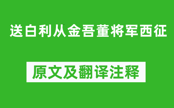 李白《送白利從金吾董將軍西征》原文及翻譯注釋,詩意解釋