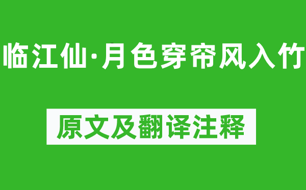 顧夐《臨江仙·月色穿簾風(fēng)入竹》原文及翻譯注釋,詩意解釋