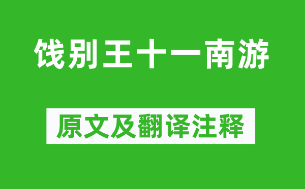 劉長卿《餞別王十一南游》原文及翻譯注釋,詩意解釋