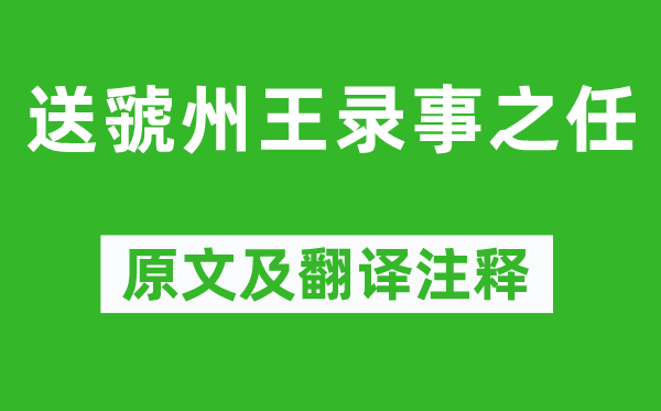 獨(dú)孤及《送虢州王錄事之任》原文及翻譯注釋,詩意解釋