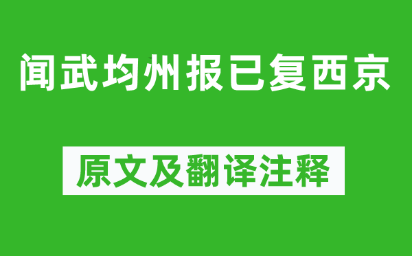 陸游《聞武均州報已復(fù)西京》原文及翻譯注釋,詩意解釋