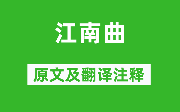李益《江南曲》原文及翻譯注釋,詩(shī)意解釋