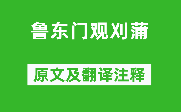 李白《魯東門觀刈蒲》原文及翻譯注釋,詩意解釋