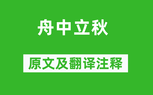 施閏章《舟中立秋》原文及翻譯注釋,詩意解釋