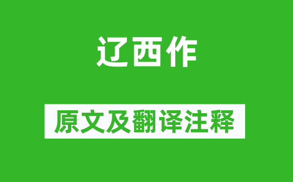 崔顥《遼西作》原文及翻譯注釋,詩(shī)意解釋