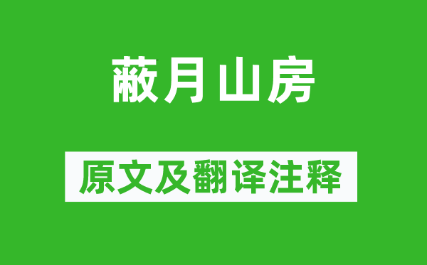 王守仁《蔽月山房》原文及翻譯注釋,詩意解釋