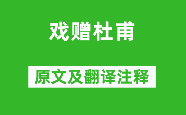 李白《戲贈(zèng)杜甫》原文及翻譯注釋,詩(shī)意解釋