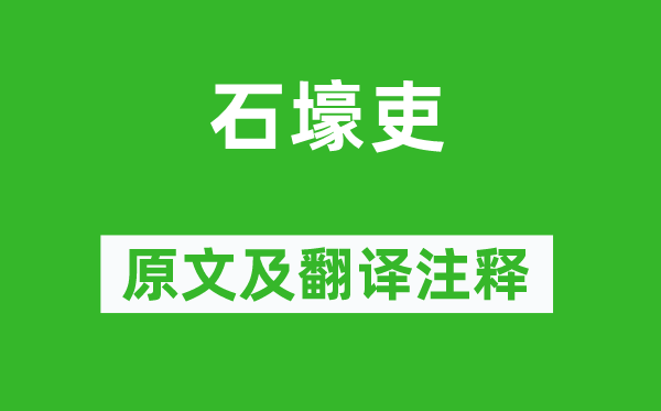 杜甫《石壕吏》原文及翻譯注釋,詩(shī)意解釋