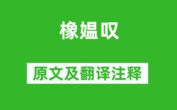 皮日休《橡媼嘆》原文及翻譯注釋,詩(shī)意解釋