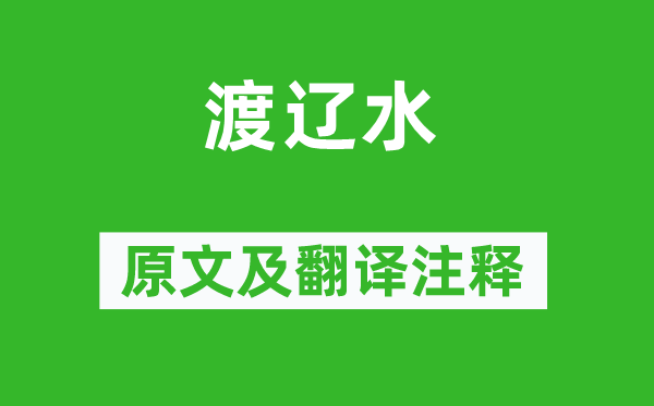 王建《渡遼水》原文及翻譯注釋,詩(shī)意解釋