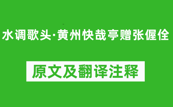蘇軾《水調(diào)歌頭·黃州快哉亭贈(zèng)張偓佺》原文及翻譯注釋,詩意解釋