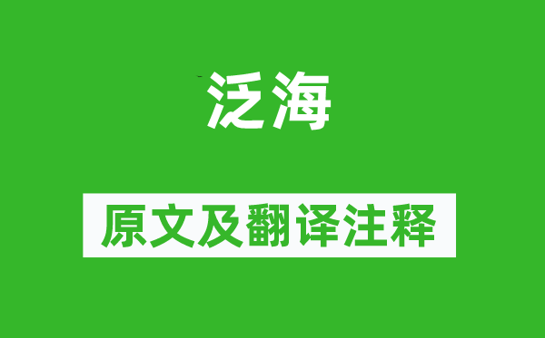 王守仁《泛?!吩募胺g注釋,詩(shī)意解釋
