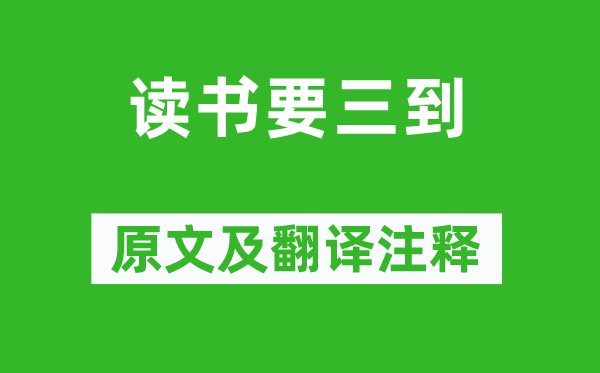 朱熹《讀書要三到》原文及翻譯注釋,詩(shī)意解釋