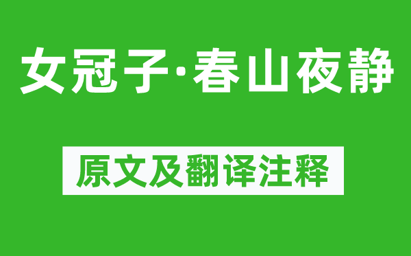 李珣《女冠子·春山夜靜》原文及翻譯注釋,詩(shī)意解釋