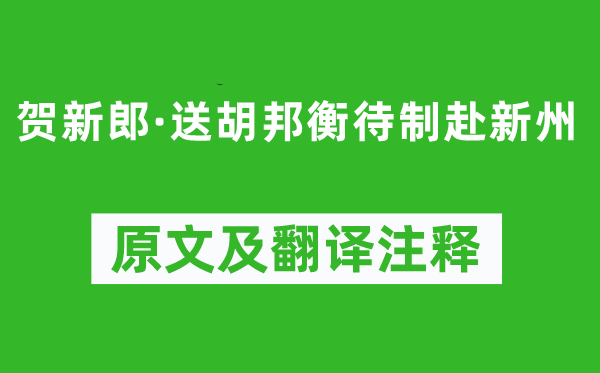張?jiān)伞顿R新郎·送胡邦衡待制赴新州》原文及翻譯注釋,詩(shī)意解釋