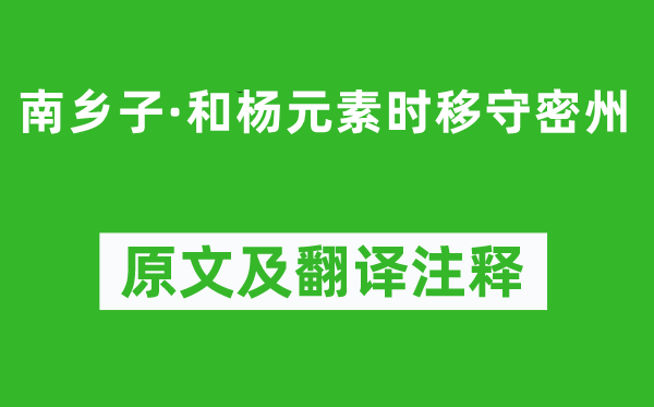 蘇軾《南鄉(xiāng)子·和楊元素時(shí)移守密州》原文及翻譯注釋,詩(shī)意解釋