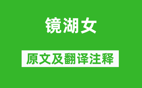 陸游《鏡湖女》原文及翻譯注釋,詩意解釋