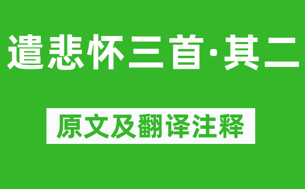 元稹《遣悲懷三首·其二》原文及翻譯注釋,詩(shī)意解釋