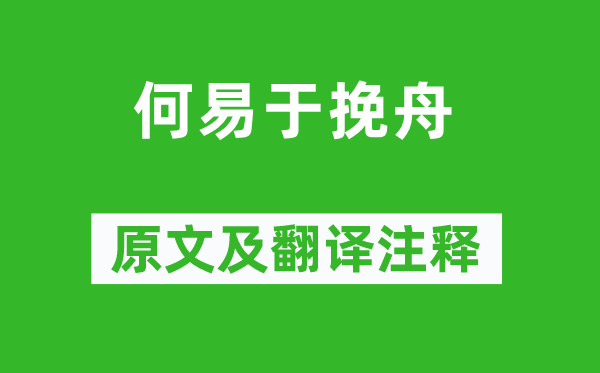 孫樵《何易于挽舟》原文及翻譯注釋,詩意解釋