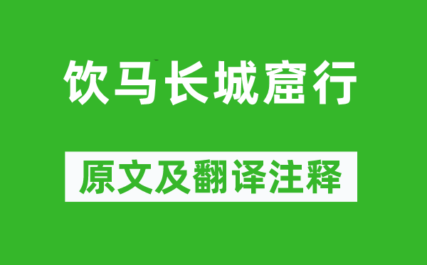 李世民《飲馬長(zhǎng)城窟行》原文及翻譯注釋,詩(shī)意解釋