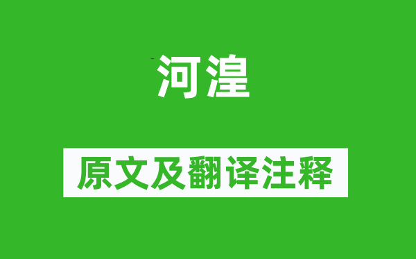杜牧《河湟》原文及翻譯注釋,詩意解釋