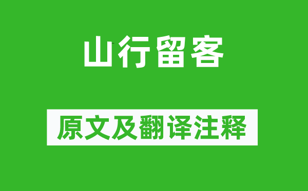 張旭《山行留客》原文及翻譯注釋,詩意解釋