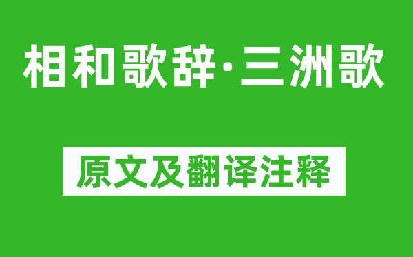 溫庭筠《相和歌辭·三洲歌》原文及翻譯注釋,詩意解釋