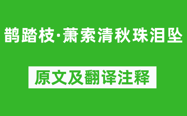 馮延巳《鵲踏枝·蕭索清秋珠淚墜》原文及翻譯注釋,詩意解釋