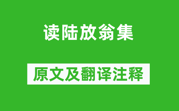 梁啟超《讀陸放翁集》原文及翻譯注釋,詩意解釋