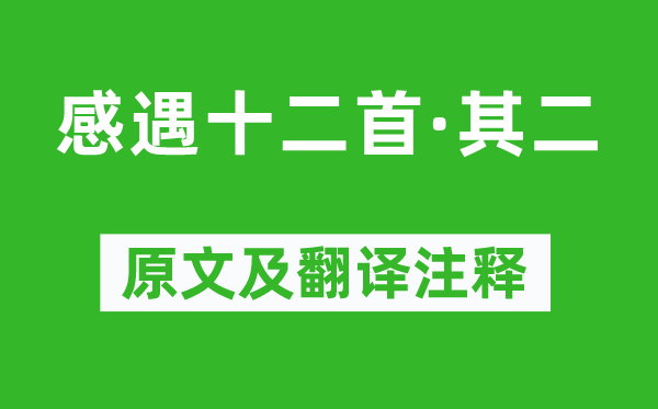 張九齡《感遇十二首·其二》原文及翻譯注釋,詩(shī)意解釋