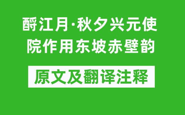 胡世將《酹江月·秋夕興元使院作用東坡赤壁韻》原文及翻譯注釋,詩意解釋