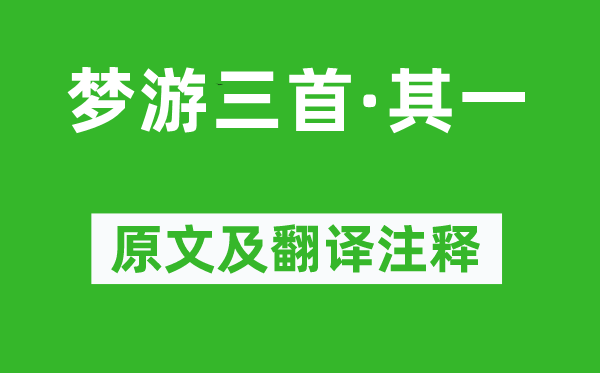 徐鉉《夢(mèng)游三首·其一》原文及翻譯注釋,詩(shī)意解釋