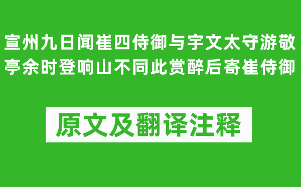 李白《宣州九日聞崔四侍御與宇文太守游敬亭余時(shí)登響山不同此賞醉后寄崔侍御》原文及翻譯注釋,詩(shī)意解釋