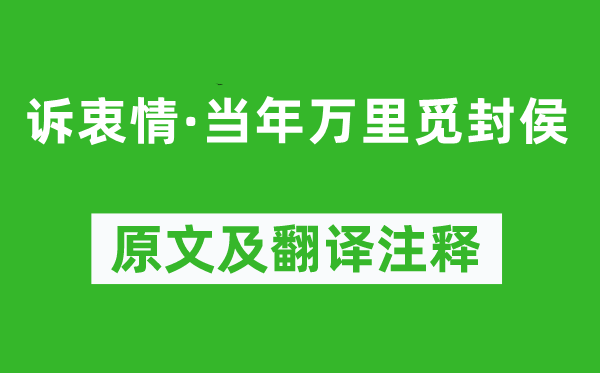 陸游《訴衷情·當年萬里覓封侯》原文及翻譯注釋,詩意解釋